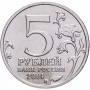 5 рублей Курская Битва 2014 года
