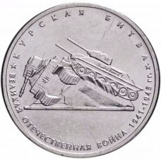 5 рублей Курская Битва 2014 года