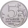5 рублей Львовско-Сандомирская Операция 2014 года