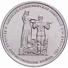 5 рублей Львовско-Сандомирская Операция 2014 года