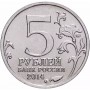 5 рублей Прибалтийская Операция 2014 года