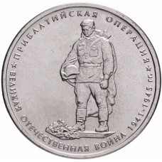 5 рублей Прибалтийская Операция 2014 года
