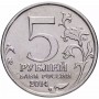 5 рублей Сталинградская Битва 2014 года