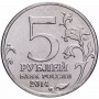 5 рублей Венская Операция 2014 года