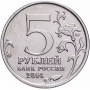 5 рублей Висло-Одерская Операция 2014 года