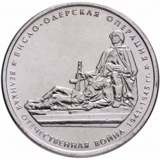 5 рублей Висло-Одерская Операция 2014 года