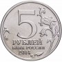 5 рублей Восточно-Прусская Операция 2014 года