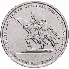 5 рублей Восточно-Прусская Операция 2014 года