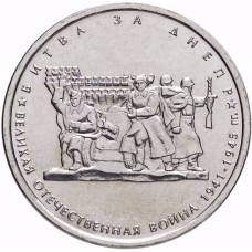 5 рублей Битва за Днепр 2014 года