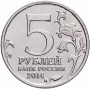 5 рублей Берлинская Операция 2014 года