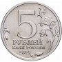 5 рублей Пражская Операция 2014 года