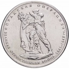 5 рублей Пражская Операция 2014 года