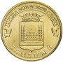 10 рублей 2015 Грозный ГВС