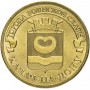 10 рублей 2015 Калач-на-Дону ГВС