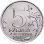 5 рублей Керченско-Эльтигенская Десантная Операция 2015 года