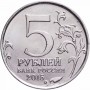 5 рублей Крымская Стратегическая Наступательная Операция 2015 года