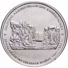 5 рублей Оборона Аджимушкайских Каменоломен 2015 года