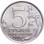 5 рублей Оборона Севастополя 2015 года