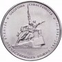 5 рублей Оборона Севастополя 2015 года