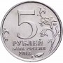 5 рублей Партизаны и Подпольщики Крыма 2015 года