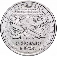 5 рублей 170 лет РГО 2015 года