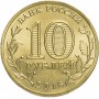 10 рублей 2016 Феодосия ГВС