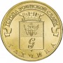 10 рублей 2016 Гатчина ГВС