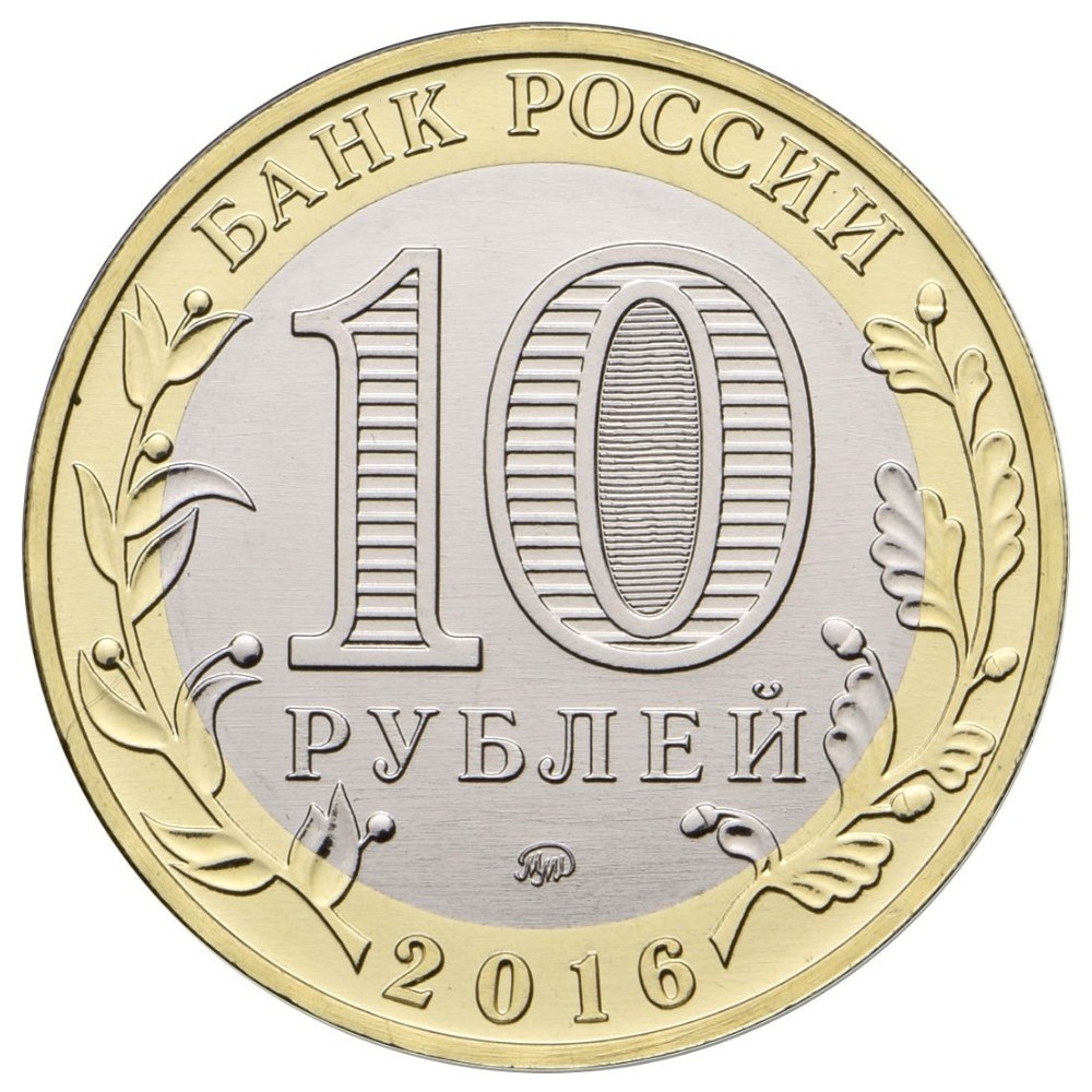 10 рублей 2016 Иркутская Область ММД