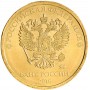 10 рублей 2016 года ММД