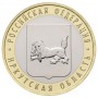 10 рублей 2016 Иркутская Область ММД