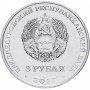 3 рубля 2017 - 100 лет Великой октябрьской Революции, Приднестровье