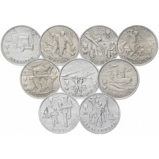 Полный набор 2 рубля Города-Герои из 9 монет , 2000-2017