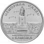 1 рубль 2017 - Мемориал Славы Каменка, Приднестровье, Мемориалы