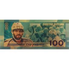100 рублей 2018 Овечкин - сувенирная золотая банкнота