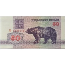 Беларусь 50 рублей 1992 UNC пресс
