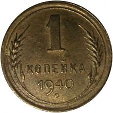 1 копейка 1940 года, СССР