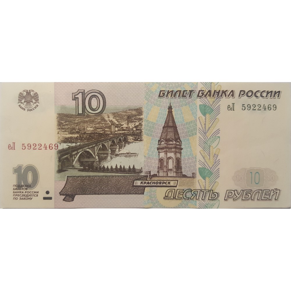 10 рублей 1997 года аUNC пресс.Без модификации.Состояние отличное