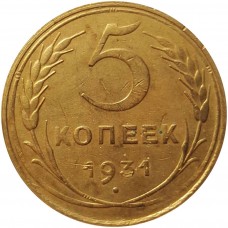 5 копеек СССР 1931 года.