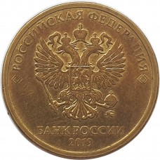 10 рублей 2019 года ММД