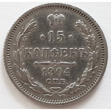 15 копеек 1904 года. Серебро. Состояние XF
