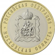 10 рублей 2020 Московская область