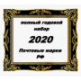 2020 Полный годовой набор марок и блоков 2020 года