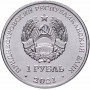 1 рубль 2021 Приднестровье "Национальная денежная единица"