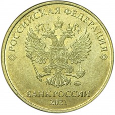 10 рублей 2021 года ММД