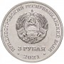 3 рубля 2021 Приднестровье - С благодарностью Медицинским работникам