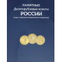 Альбом для монет 10 рублей ГВС с 2010 года по настоящее время АМ
