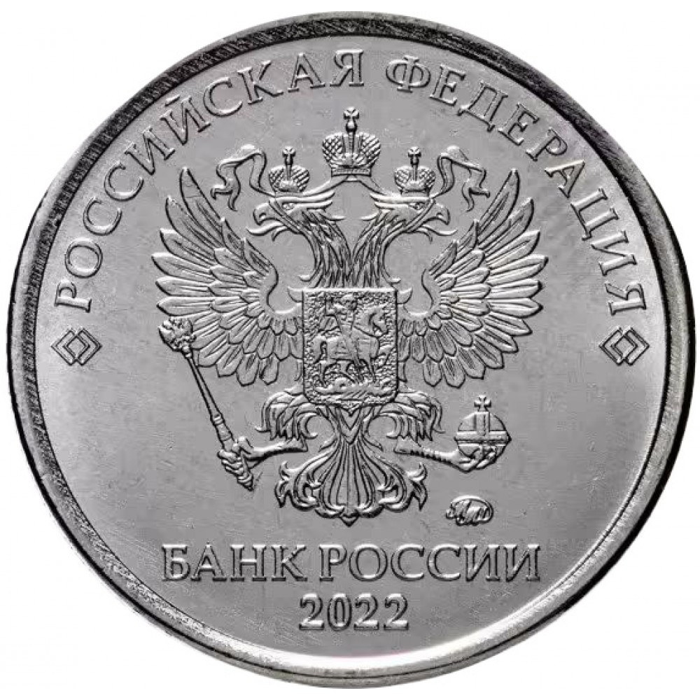 1 рубль 2022 года ММД