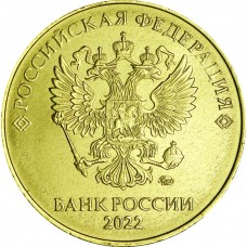 10 рублей 2022 года ММД