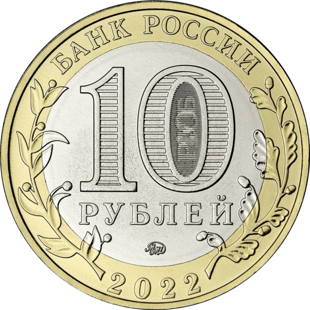 10 рублей 2022 Рыльск /АКЦИЯ ПРИ ЗАКАЗЕ ОТ 1999 рублей/