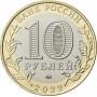 10 рублей 2021/2022 Карачаево-Черкесская Республика